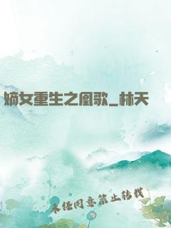 嫡女重生之凰歌