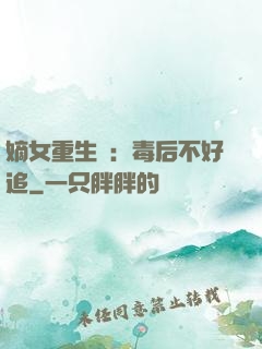 嫡女重生記：毒后不好追