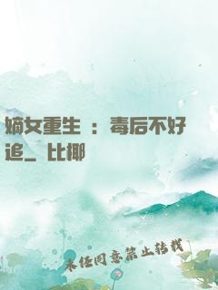 嫡女重生記：毒后不好追