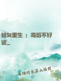 嫡女重生記：毒后不好追