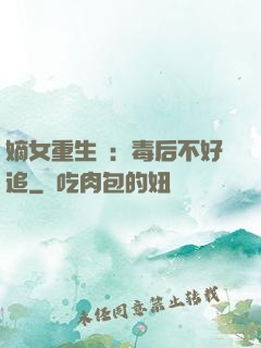 嫡女重生記：毒后不好追