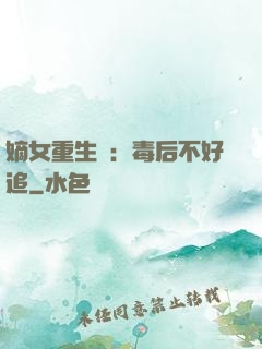 嫡女重生記：毒后不好追