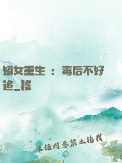 嫡女重生記：毒后不好追