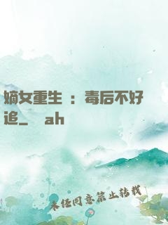 嫡女重生記：毒后不好追