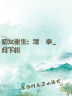 嫡女重生：深閨記事