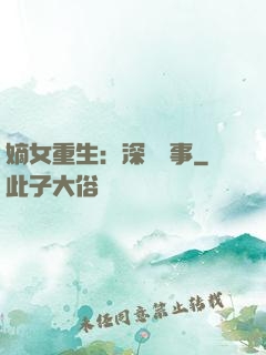 嫡女重生：深閨記事