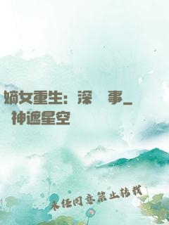 嫡女重生：深閨記事