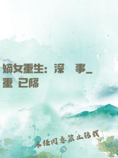 嫡女重生：深閨記事