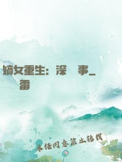 嫡女重生：深閨記事