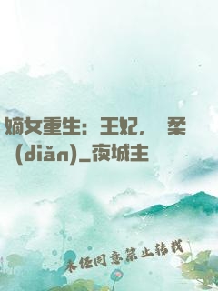 嫡女重生：王妃，溫柔點(diǎn)