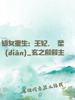 嫡女重生：王妃，溫柔點(diǎn)