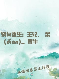 嫡女重生：王妃，溫柔點(diǎn)