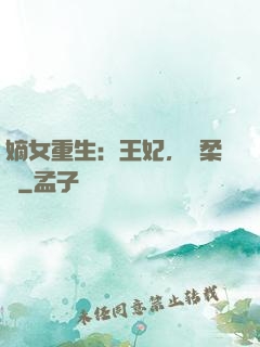 嫡女重生：王妃，溫柔點