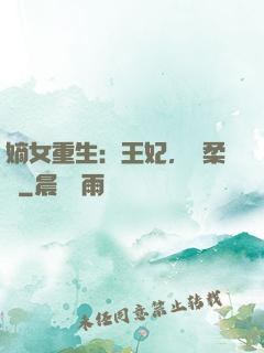 嫡女重生：王妃，溫柔點