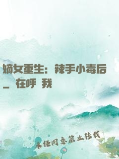 嫡女重生：辣手小毒后