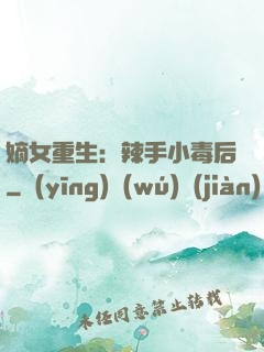嫡女重生：辣手小毒后