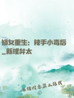 嫡女重生：辣手小毒后