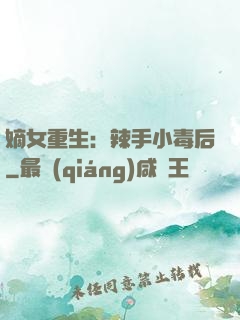 嫡女重生：辣手小毒后
