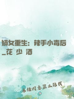嫡女重生：辣手小毒后