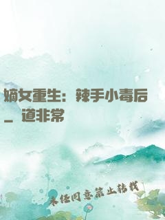 嫡女重生：辣手小毒后