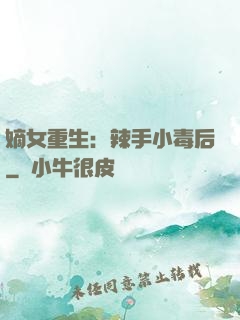 嫡女重生：辣手小毒后