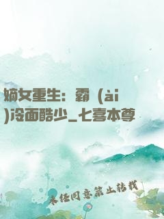 嫡女重生：霸愛(ài)冷面酷少