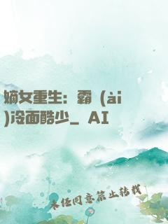 嫡女重生：霸愛(ài)冷面酷少