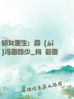 嫡女重生：霸愛(ài)冷面酷少