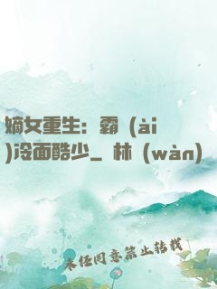 嫡女重生：霸愛(ài)冷面酷少