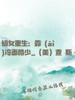 嫡女重生：霸愛(ài)冷面酷少