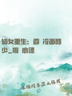 嫡女重生：霸愛冷面酷少
