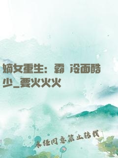 嫡女重生：霸愛冷面酷少