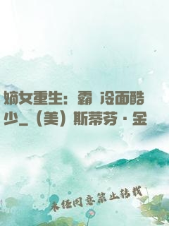 嫡女重生：霸愛冷面酷少