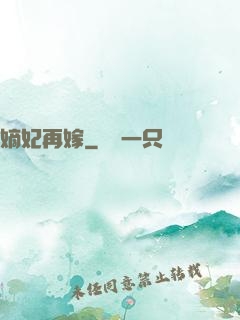 嫡妃再嫁