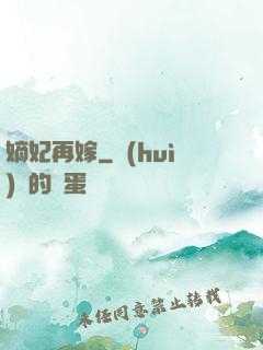 嫡妃再嫁