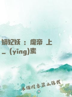 嫡妃妖嬈：魔帝寵上癮