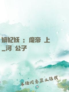嫡妃妖嬈：魔帝寵上癮