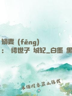 嫡妻風(fēng)華：紈绔世子傾城妃