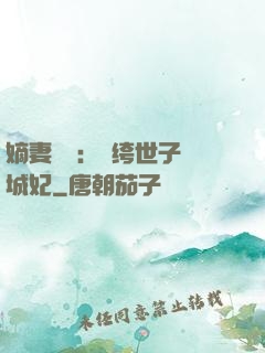 嫡妻風華：紈绔世子傾城妃