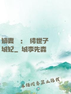 嫡妻風華：紈绔世子傾城妃