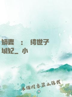 嫡妻風華：紈绔世子傾城妃
