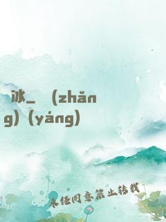 嫤冰