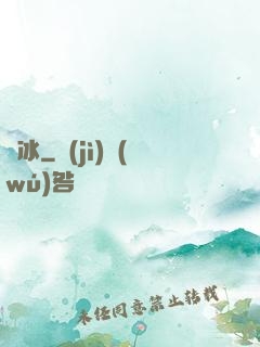 嫤冰