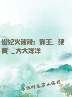 嫩妃火辣辣：邪王，硬要寵