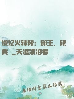 嫩妃火辣辣：邪王，硬要寵