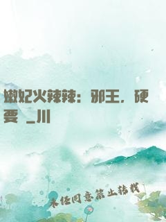 嫩妃火辣辣：邪王，硬要寵