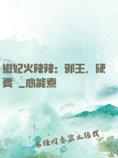 嫩妃火辣辣：邪王，硬要寵