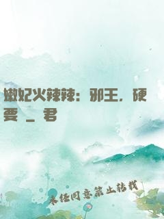 嫩妃火辣辣：邪王，硬要寵