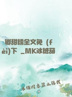 嬌卿甜糯全文免費(fèi)下載