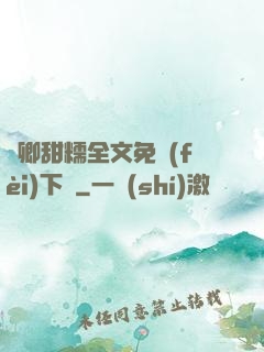 嬌卿甜糯全文免費(fèi)下載